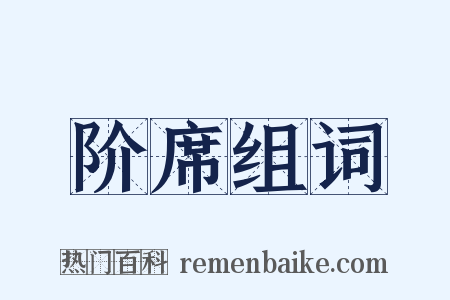 阶席组词是什么意思的图片